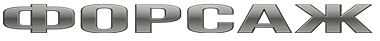 Форсаж